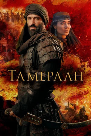 Тамерлан 2026 года
